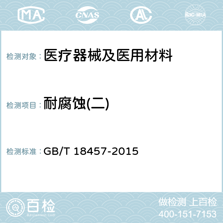 耐腐蚀(二) 制造医疗器械用不锈钢针管 GB/T 18457-2015 附录F