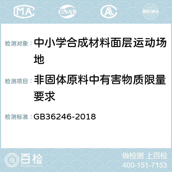 非固体原料中有害物质限量要求 中小学合成材料面层运动场地 GB36246-2018 5.6.2.2