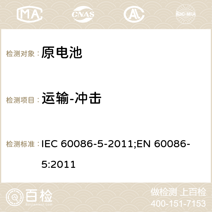 运输-冲击 原电池 第5部分: 水溶液电解质电池安全要求 IEC 60086-5-2011;
EN 60086-5:2011 6.2.2.2