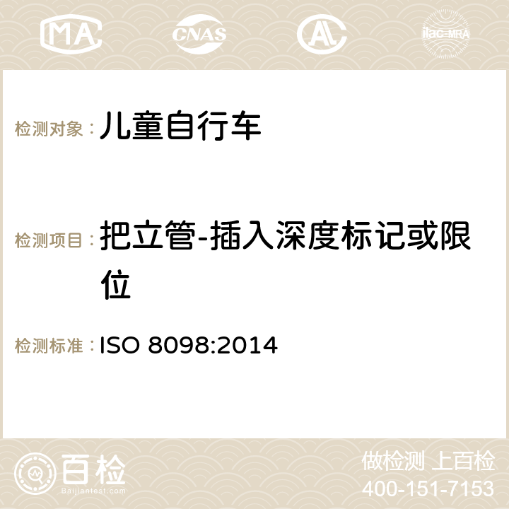 把立管-插入深度标记或限位 ISO 8098:2014 自行车 - 儿童自行车安全要求  4.8.3