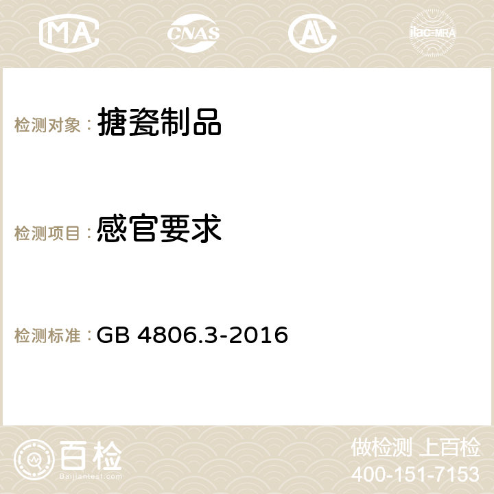 感官要求 食品安全国家标准 搪瓷产品 GB 4806.3-2016