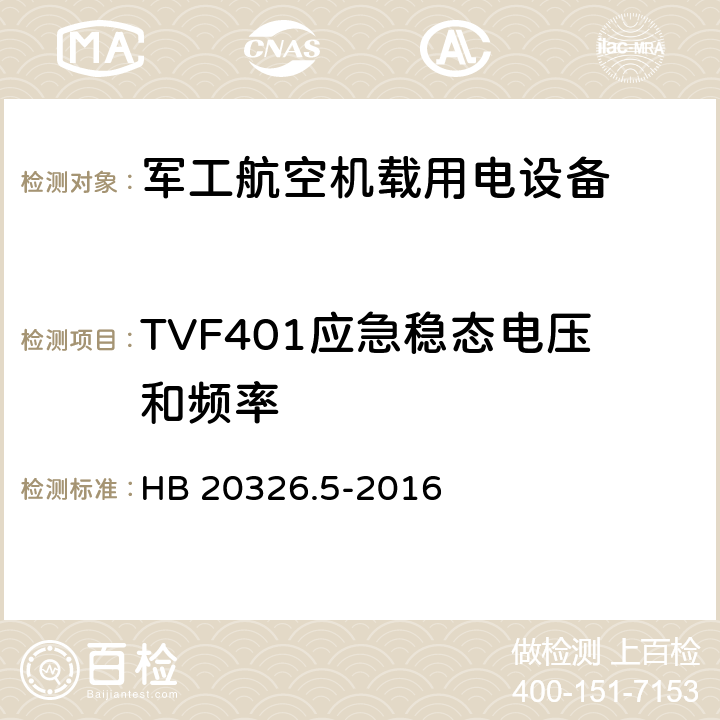 TVF401应急稳态电压和频率 机载用电设备的供电适应性验证试验方法 HB 20326.5-2016 5