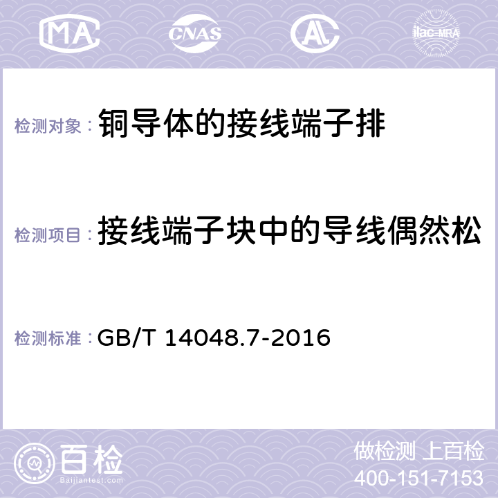 接线端子块中的导线偶然松动或损坏试验(弯曲试验) 低压开关设备和控制设备 第7-1部分：辅助器件 铜导体的接线端子排 GB/T 14048.7-2016 8.3.3.2