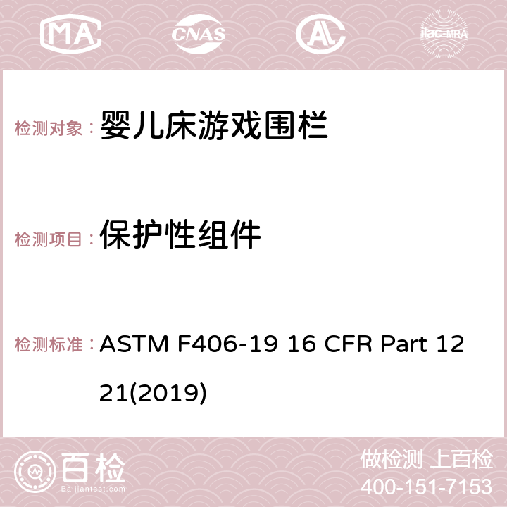 保护性组件 ASTM F406-19 游戏围栏安全规范 婴儿床的消费者安全标准规范  16 CFR Part 1221(2019) 5.10