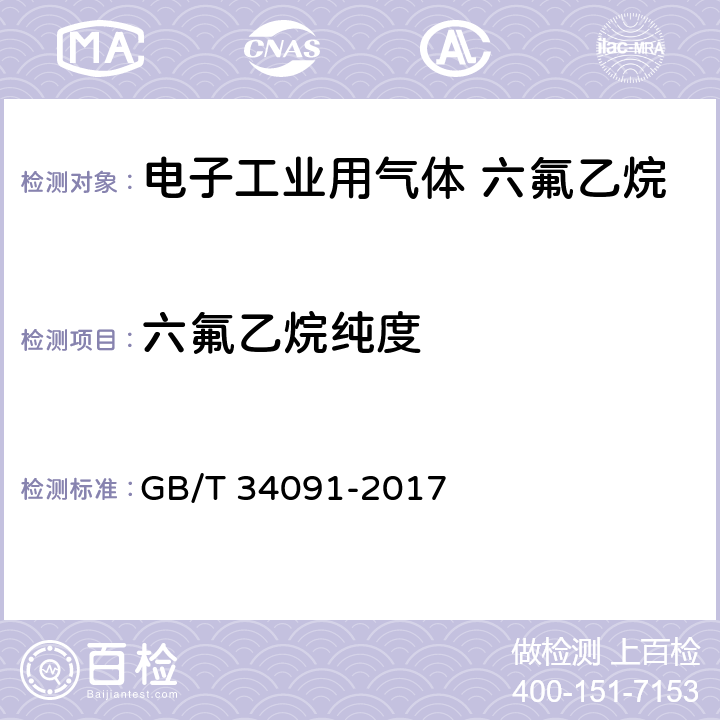 六氟乙烷纯度 电子工业用气体 六氟乙烷 GB/T 34091-2017 4.2