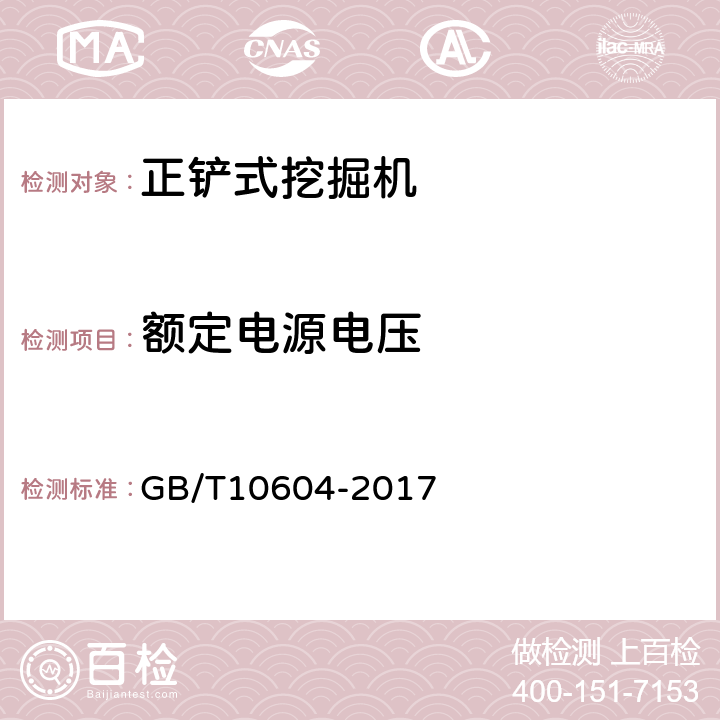 额定电源电压 矿用机械正铲式挖掘机 GB/T10604-2017