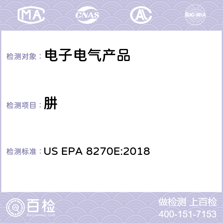 肼 气相色谱/质谱法测定半挥发有机化合物 US EPA 8270E:2018