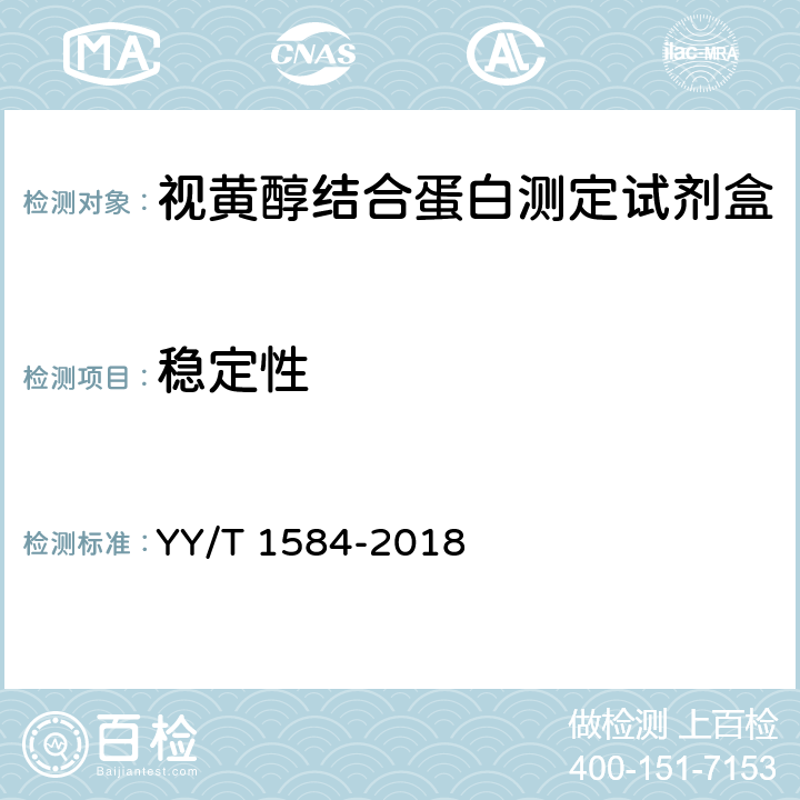 稳定性 视黄醇结合蛋白测定试剂盒 （免疫比浊法） YY/T 1584-2018