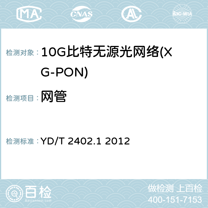 网管 接入网技术要求 10Gbit/s无源光网络（XG-PON） 第1部分：总体要求 YD/T 2402.1 2012 9