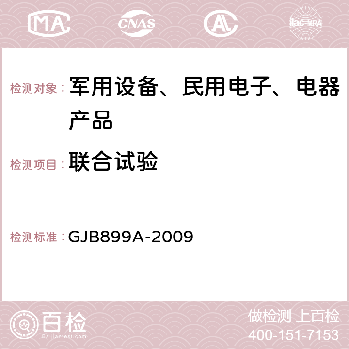 联合试验 可靠性鉴定和验收试验 GJB899A-2009