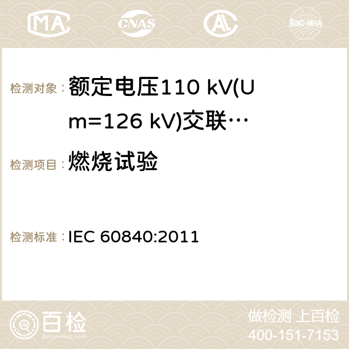 燃烧试验 额定电压30 kV (Um=36 kV) 以上至 150 kV (Um=170 kV)挤包绝缘电力电缆及其附件—试验方法和要求 IEC 60840:2011 12.5.13