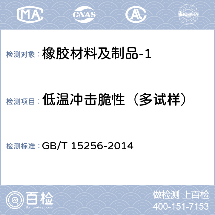 低温冲击脆性（多试样） 硫化橡胶或热塑性橡胶 低温脆性的测定(多试样法) GB/T 15256-2014 10.3（C法）