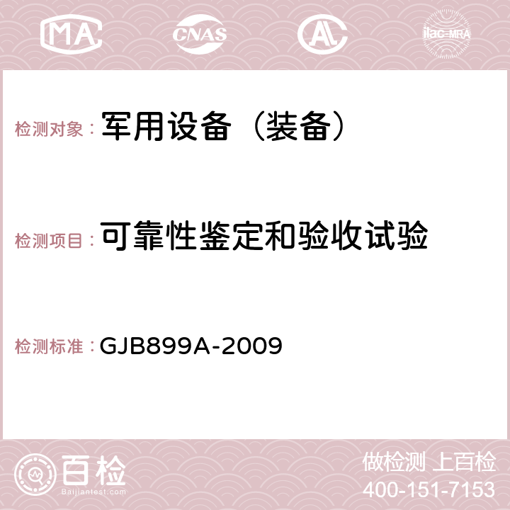 可靠性鉴定和验收试验 《可靠性鉴定和验收试验》 GJB899A-2009