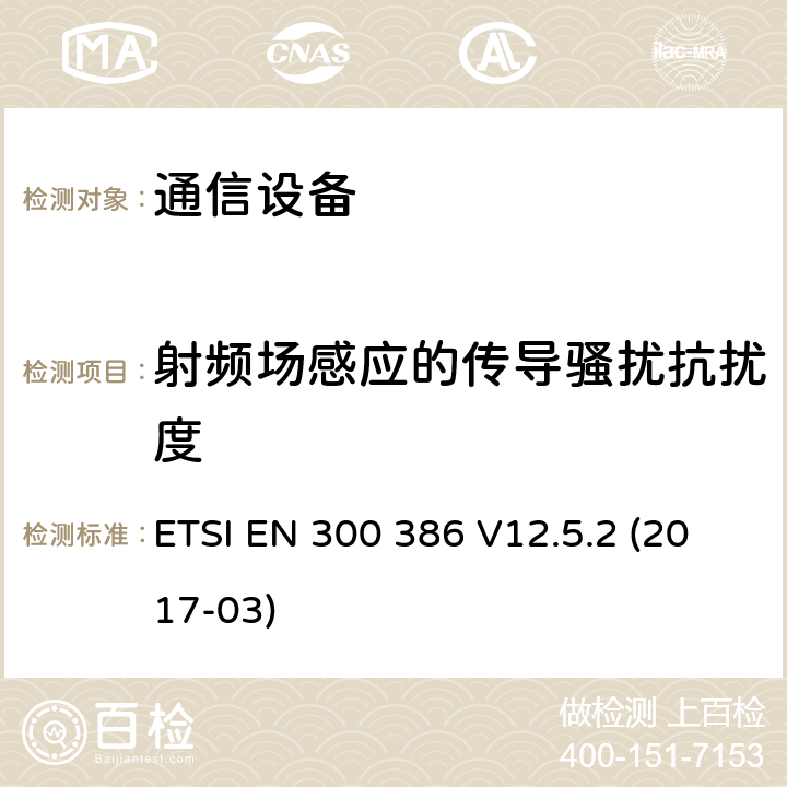 射频场感应的传导骚扰抗扰度 电磁兼容性和无线频谱事物(ERM)；电信网络设备；电磁兼容性(EMC)要求 ETSI EN 300 386 V12.5.2 (2017-03) 5