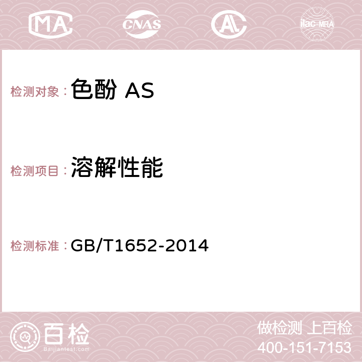溶解性能 色酚 AS GB/T1652-2014 5.6
