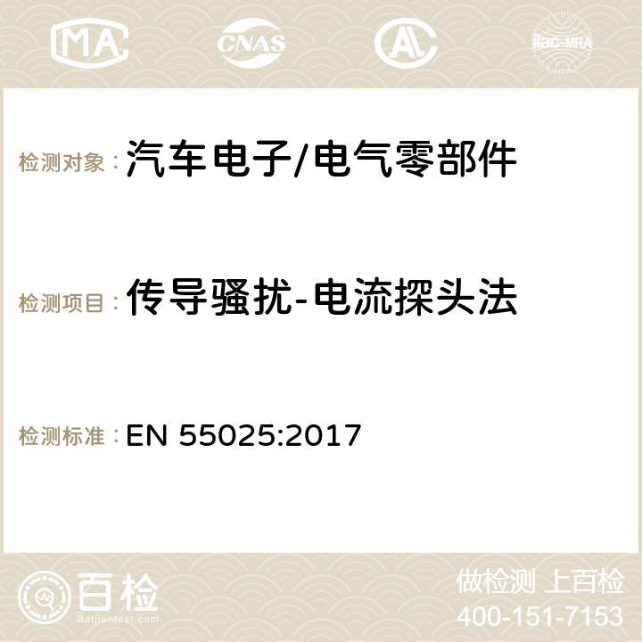 传导骚扰-电流探头法 车辆、船和内燃机 无线电骚扰特性 用于保护车载接收机的限值和测量方法 EN 55025:2017 6.4