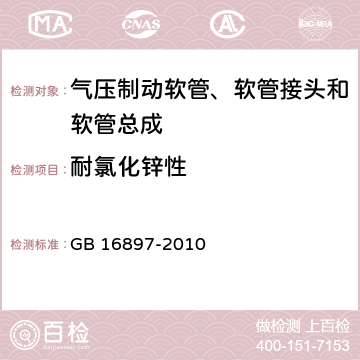 耐氯化锌性 制动软管的机构、性能要求及试验方法 GB 16897-2010 6.3.12