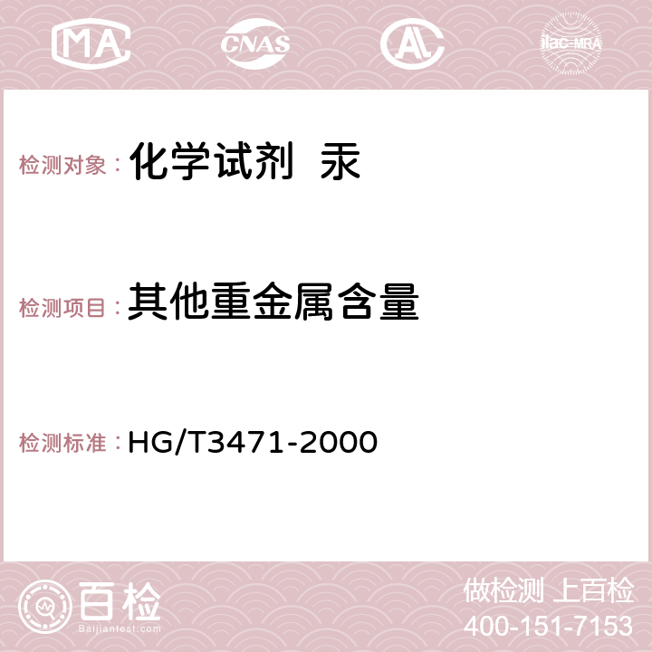 其他重金属含量 HG/T 3471-2000 化学试剂 汞