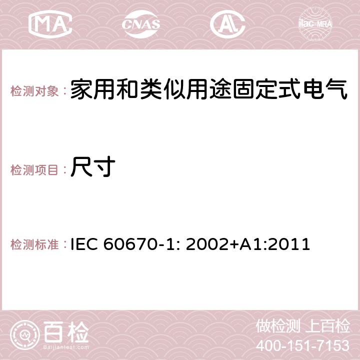 尺寸 家用和类似用途固定式电气装置电器附件安装盒和外壳 第1部分: 通用要求 IEC 60670-1: 2002+A1:2011 9