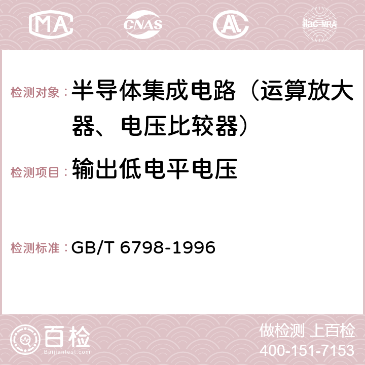 输出低电平电压 半导体集成电路 电压比较器测试方法的基本原理 GB/T 6798-1996 4.14