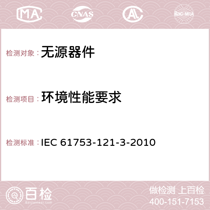 环境性能要求 光纤互连器件和无源元件 - 性能标准 - 第121-3部分：带U型单模光纤和圆柱形套圈连接器的单芯和双芯电缆 - 不受控制的环境 IEC 61753-121-3-2010 6.5
