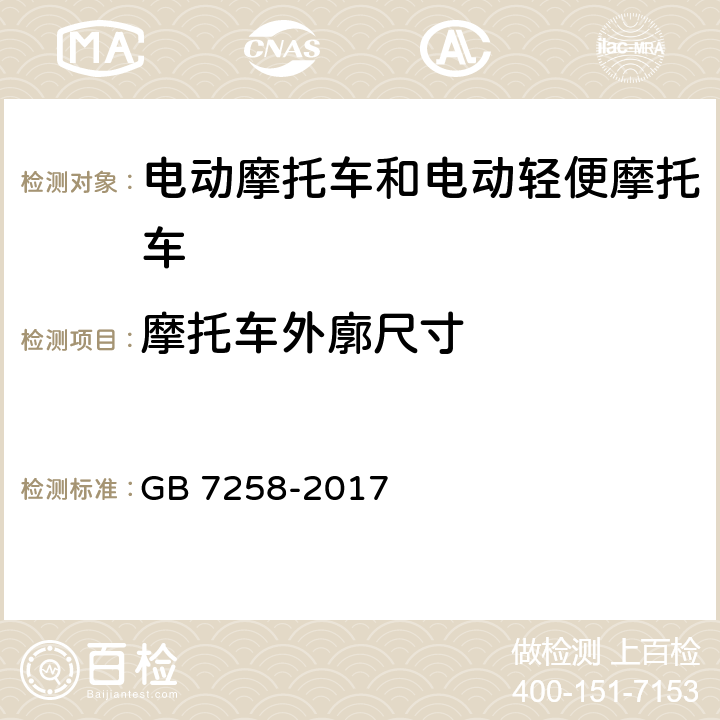 摩托车外廓尺寸 GB 7258-2017 机动车运行安全技术条件(附2019年第1号修改单和2021年第2号修改单)