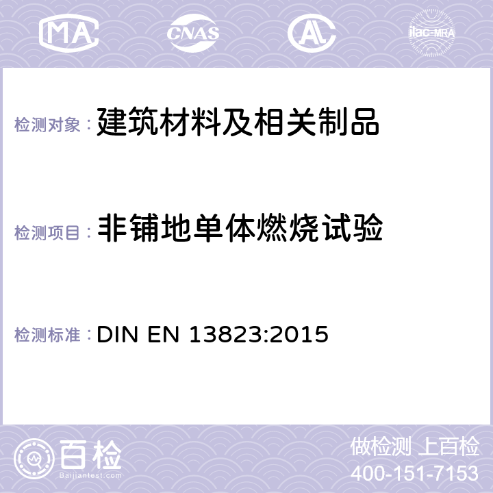 非铺地单体燃烧试验 建筑制品对火反应试验—除地板外的建筑制品的单体燃烧试验 DIN EN 13823:2015