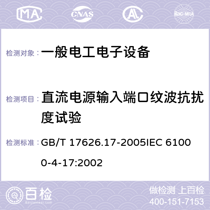 直流电源输入端口纹波抗扰度试验 电磁兼容 试验和测量技术 直流电源输入端口纹波抗扰度试验 GB/T 17626.17-2005
IEC 61000-4-17:2002