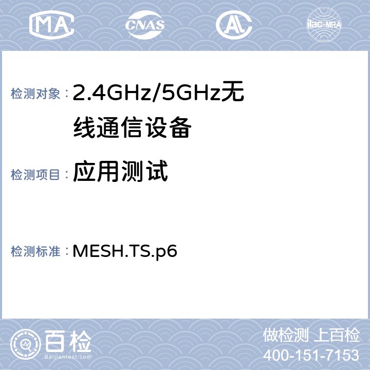 应用测试 蓝牙Mesh Profile测试规范 MESH.TS.p6 4