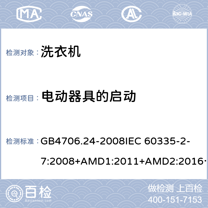 电动器具的启动 家用和类似用途电器的安全洗衣机的特殊要求 GB4706.24-2008
IEC 60335-2-7:2008+AMD1:2011+AMD2:2016
AS/NZS 60335.2.7:2012+AMD1:2015 9