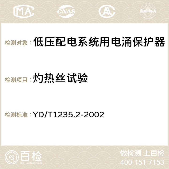 灼热丝试验 通信局（站）低压配电系统用电涌保护器测试方法 YD/T1235.2-2002 7.4