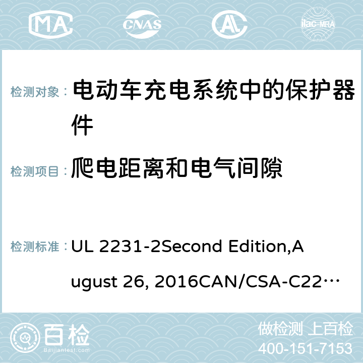 爬电距离和电气间隙 电动车充电系统中的个人保护：充电系统中保护器件的具体要求 UL 2231-2
Second Edition,
August 26, 2016
CAN/CSA-C22.2 No. 281.2–12
First Edition cl.13
