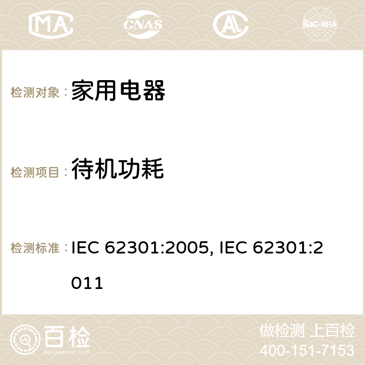 待机功耗 家用电器-待机功耗的测量 IEC 62301:2005, IEC 62301:2011