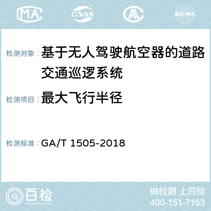 最大飞行半径 《基于无人驾驶航空器的道路交通巡逻系统通用技术条件》 GA/T 1505-2018 6.3.1.1.7