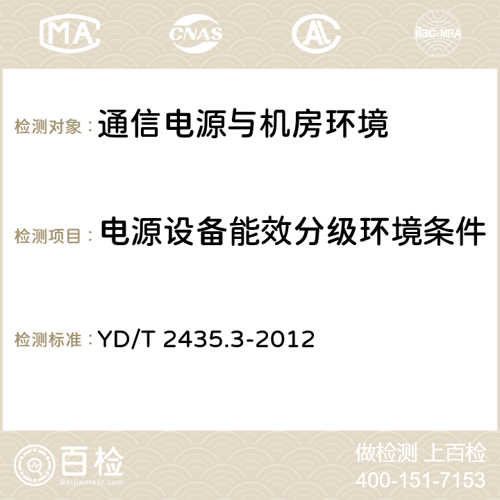 电源设备能效分级环境条件 通信电源和机房环境节能技术指南 第3部分 电源设备能效分级 YD/T 2435.3-2012 4.1