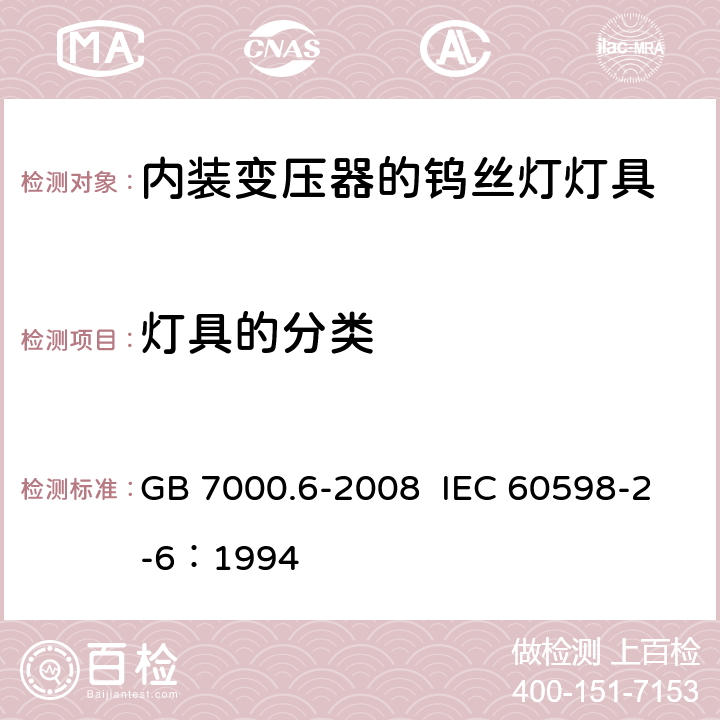 灯具的分类 灯具 第2-6部分：特殊要求 带内装式钨丝灯变压器或转换器的灯具 GB 7000.6-2008 IEC 60598-2-6：1994 4