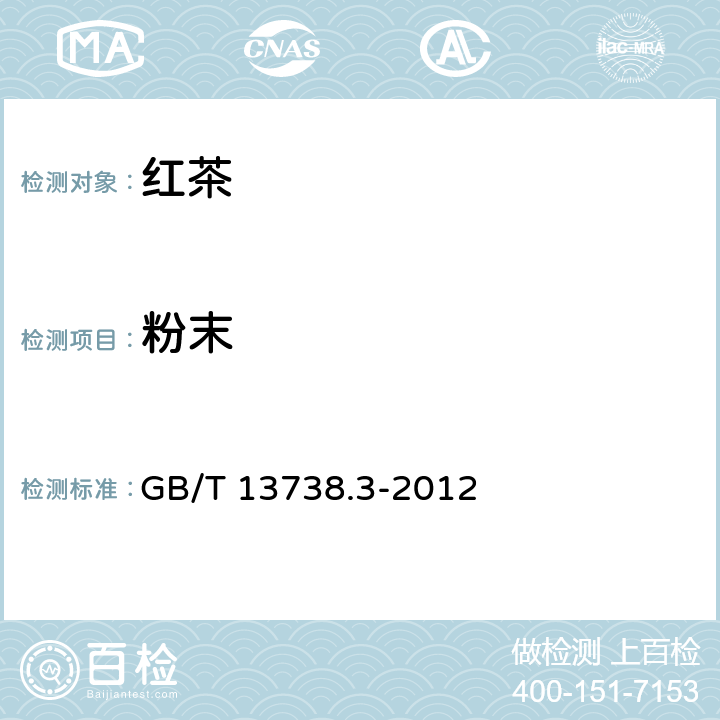 粉末 红茶 第3部分：小种红茶 GB/T 13738.3-2012 5.2.4（GB/T 8311-2013）