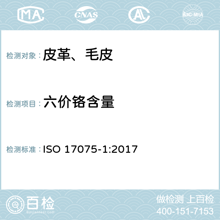 六价铬含量 皮革 皮革中铬(VI)含量的化学测定 第1部分：比色法 ISO 17075-1:2017