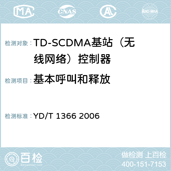 基本呼叫和释放 2GHz TD-SCDMA数字蜂窝移动通信网 无线接入网络设备测试方法 YD/T 1366 2006 7