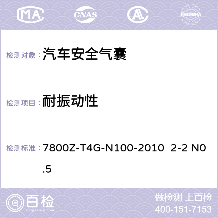 耐振动性 侧面安全气囊试验方法规范7800Z-T4G-N100-2010 2-2 N0.5