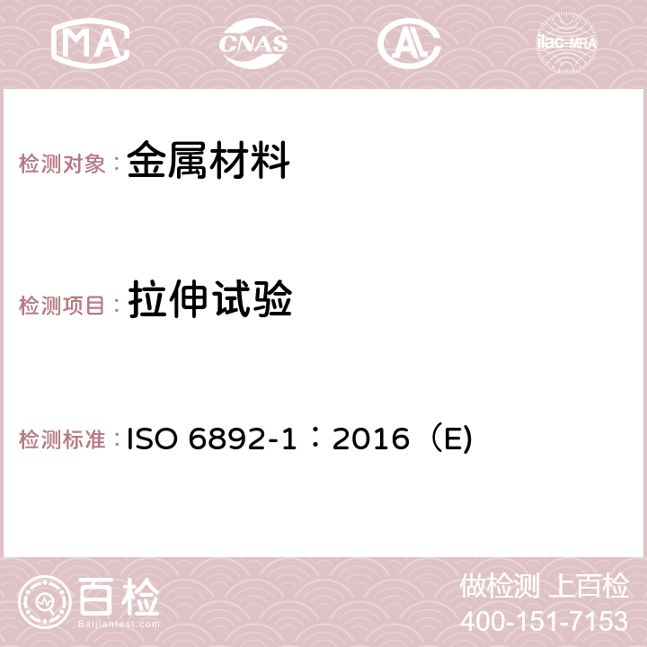 拉伸试验 《金属材料 拉伸试验 第1部分：室温试验方法》 ISO 6892-1：2016（E)