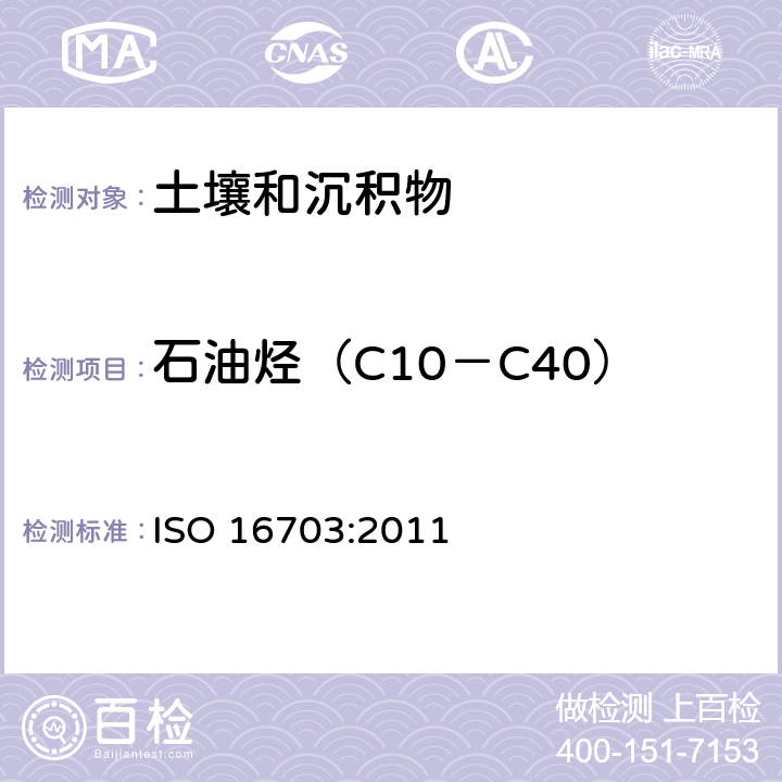 石油烃（C10－C40） 《土壤中石油烃C10～C40含量的测定 气相色谱法》 ISO 16703:2011