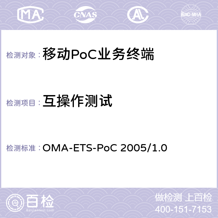互操作测试 《即按即说（PoC）业务引擎测试规范》 OMA-ETS-PoC 2005/1.0 全部