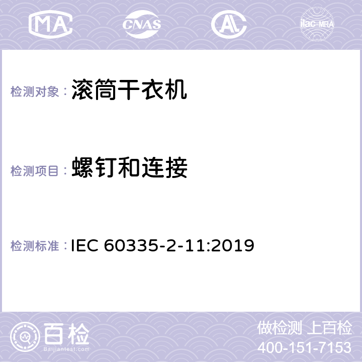 螺钉和连接 家用和类似用途电器的安全 第2-11部分：滚筒式干衣机的特殊要求 IEC 60335-2-11:2019 28