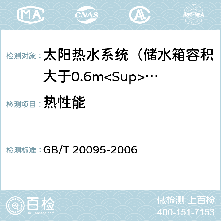 热性能 太阳热水系统性能评定规范 GB/T 20095-2006 表2/8.1