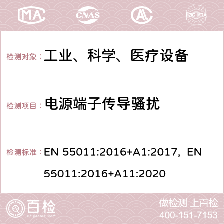 电源端子传导骚扰 工业、科学和医疗（ISM）射频设备 电磁骚扰特性 限值和测量方法 EN 55011:2016+A1:2017, EN 55011:2016+A11:2020 6.2.1.3, 6.3.1.3