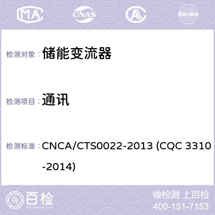 通讯 光伏发电系统用储能变流器技术规范 CNCA/CTS0022-2013 (CQC 3310-2014) 8.2.6