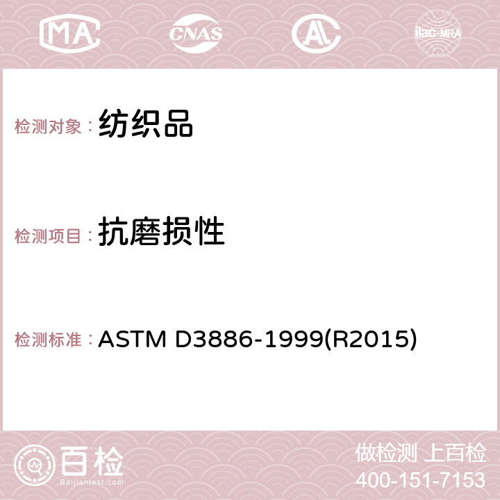 抗磨损性 织物抗磨损性试验 充气薄膜法 ASTM D3886-1999(R2015)