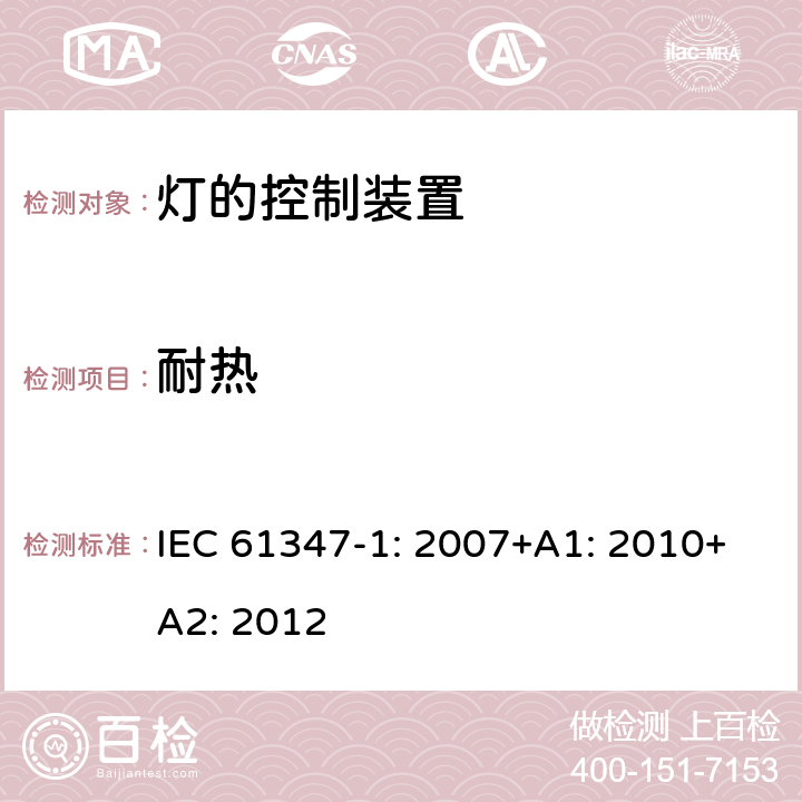 耐热 灯的控制装置第1部分一般要求和安全要求 IEC 61347-1: 2007+A1: 2010+A2: 2012 18.1,18.3