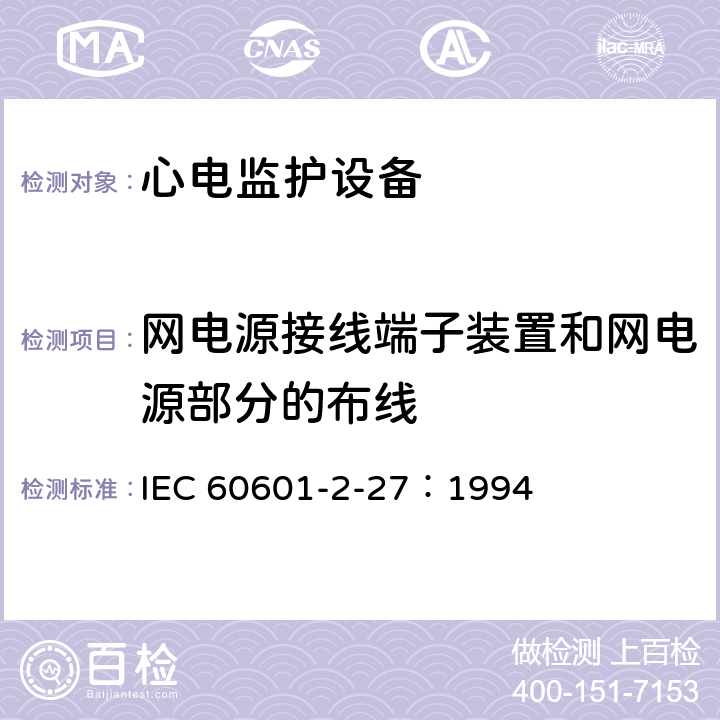 网电源接线端子装置和网电源部分的布线 医用电气设备 第2-27部分：心电监护设备安全专用要求 IEC 60601-2-27：1994 57.5 aa)